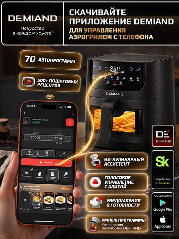 Аэрогриль DEMIAND LEOCRISP DK-2500/Черный-Wifi